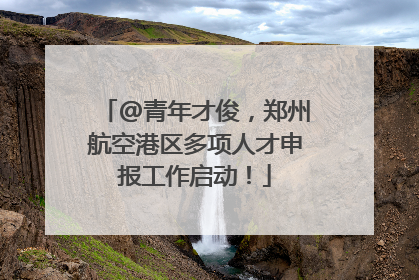 @青年才俊，郑州航空港区多项人才申报工作启动！