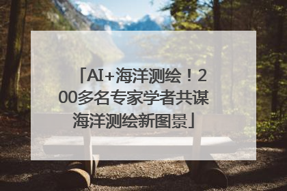 AI+海洋测绘！200多名专家学者共谋海洋测绘新图景