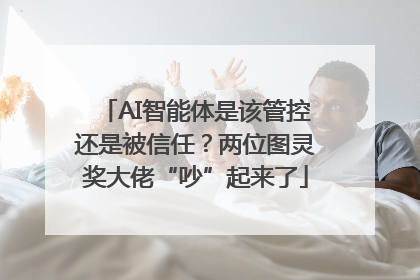 AI智能体是该管控还是被信任？两位图灵奖大佬“吵”起来了
