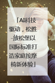 AI科技驱动，松胜-放松堡以国际标准打造家庭按摩椅新体验