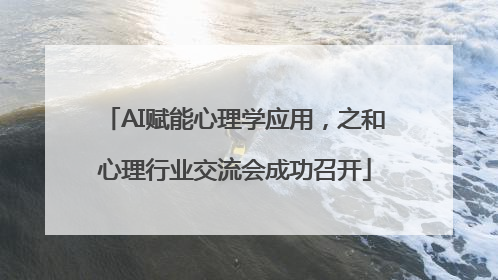 AI赋能心理学应用，之和心理行业交流会成功召开