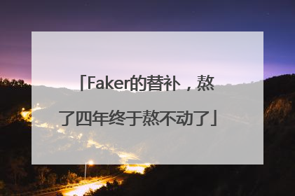 Faker的替补，熬了四年终于熬不动了