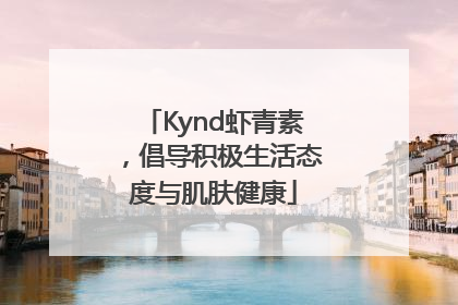 Kynd虾青素，倡导积极生活态度与肌肤健康