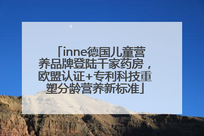 inne德国儿童营养品牌登陆千家药房，欧盟认证+专利科技重塑分龄营养新标准